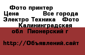 Фото принтер Canon  › Цена ­ 1 500 - Все города Электро-Техника » Фото   . Калининградская обл.,Пионерский г.